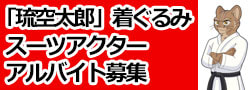 琉空太郎スーツアクター募集