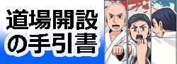 空手道場開設の手引書