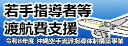 若手指導者等渡航費支援