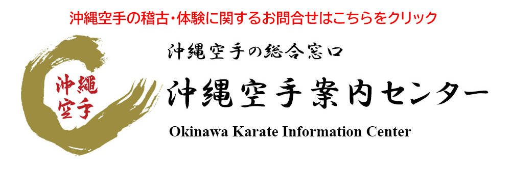 沖縄空手案内センター