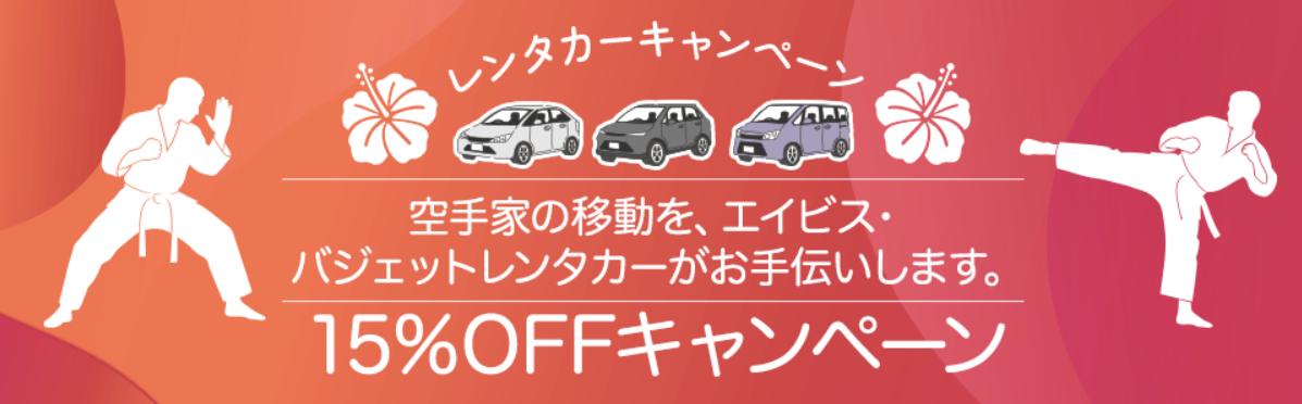 空手家歓迎！レンタカー15％OFFキャンペーン